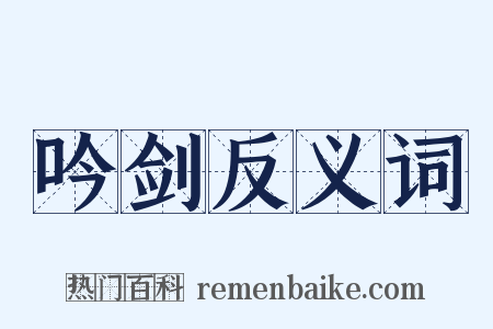 吟剑反义词是什么意思的图片